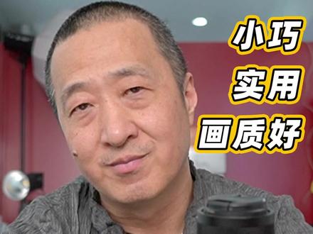 #摄影器材 镜头会有怎么样的发展趋势?一个好的镜头要满足什么条件?#镜头
