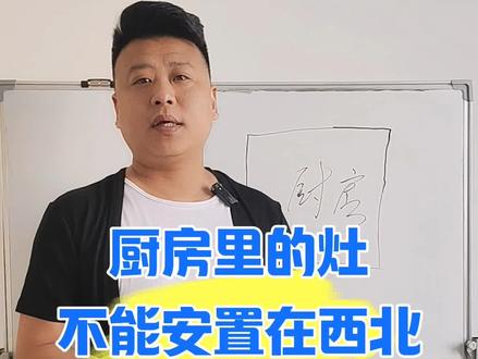 为什么说厨房里灶不能安置在西北?
#生活小常识 #住宅有讲究 #环境布局 #家居布局