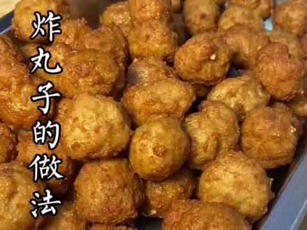 马上就要过年了还是有许多人不知道怎么炸丸子 按照这个方法炸外酥里嫩。#跟着抖音学做菜 #年夜饭 #民间传统美食 #年末聚会家常菜