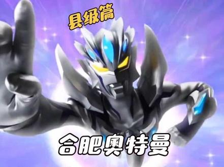 合肥奥特曼来咯!#合肥方言 #搞笑配音 #奥特曼