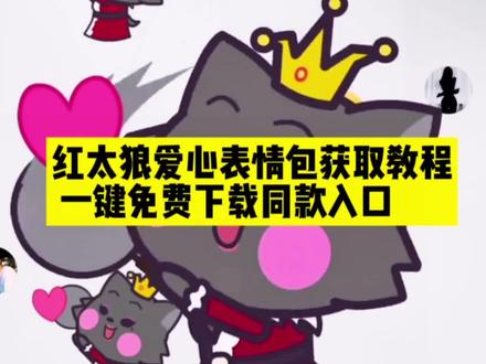 红太狼生日爱心表情包免费获取教程来啦! #红太狼爱心表情包教程 #红太狼表情包获取教程 红太狼表情包动图gif,#红太狼生日表情包 #红太狼平底锅爱心表情包#即梦ai 红太狼爱心表情包,红太狼生日表情包在哪里,喜羊羊与灰太狼表情包怎么获得,红太狼互动表情,红太狼生日,红太狼表情包微信,红太狼平底锅表情包,红太狼亲亲表情包,红太狼表情包懒羊羊同款,红太狼表情包q版,红太狼表情包大全,红太狼表情包动态图片,红太狼平底锅,红太狼平底锅广告,红太狼平底锅头像,红太狼平底锅图片,红太狼平底锅打飞灰太狼,红太狼图片,红太狼打灰太狼平底锅,红太狼平底锅卡通,红太狼互动表情在哪,红太狼表情符号,红太狼互动,红太狼表情图,红太狼懵逼表情,红太狼亲嘴表情图,红太狼生日是几月几日,红太狼表情包教程,红太狼生日表情包在聊天框哪里,红太狼表情包动图 gif,红太狼表情包斗图,红太狼表情包合集,红太狼表情包图片,红太狼表情包全套,红太狼爱心表情包教程,红太狼表情包动态图,红太狼爱心表情包,红太狼生日表情包在哪里,红太狼平底锅爱心表情包,喜羊羊与灰太狼表情包怎么获得,为什么没有红太狼爱心表情包,红太狼生日表情包高清资源下载,羊村表情包微信,红太狼表情包动图gif,红太狼表情包斗图,红太狼生日,红太狼表情包大全,红太狼平底锅表情包gif,红太狼图片,抖音灰太狼动态表情包