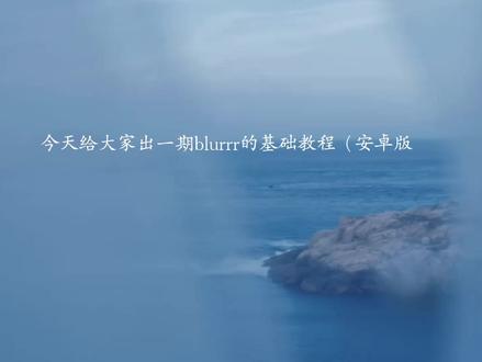 大概就是一个很简单的教程 | #blurrr教程 #小说剪辑