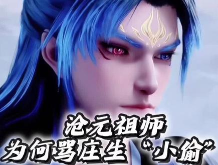最新消息:庄生真实身份曝光,他不止是孟川的元神,还是沧元祖师的师弟?#沧元图#孟川#庄生#国漫补完计划#充能计划