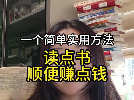 一个简单方法,用读书顺便赚点钱~ #读书赚钱 #读书 #自媒体创业 #个人成长 #口播短视频