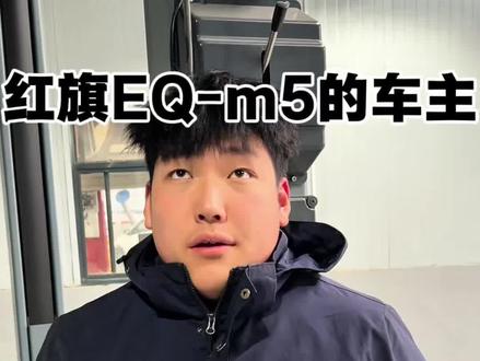 #红旗eqm5 #新能源汽车 #网约车 #新能源汽车维修
提前预防这几个故障,安全用车,更省心。