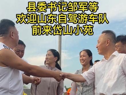 #2021安徽省自驾游大会#定远 县委书记邹军等欢迎山东自驾游车队前来岱山小苑。#滁州江淮分水岭风景道