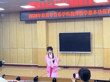 快把职称给她吧! 自贡市音乐教师技能大赛戏曲初探#教育教学技能大赛 #音乐技能大赛 #职称 #小学音乐老师 #农村音乐老师