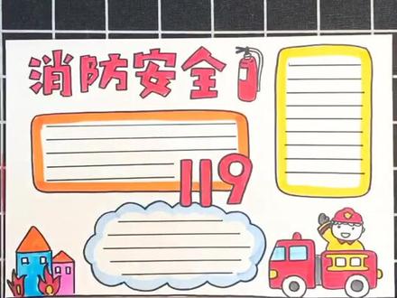 消防安全主题手抄报涂色稿,线稿在上一个视频里#手抄报