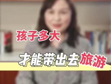 父母带孩子出门旅游一定要牢记这3点!多大的孩子适合出去旅游?#家庭教育#育儿#育儿经验分享#科学育儿#亲子