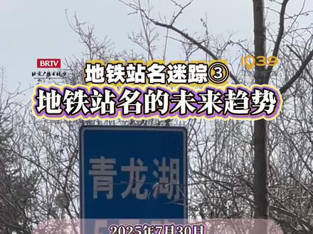 当城市的发展触角不断向外延伸,既能寄托乡愁,又得以兼顾城市未来发展的崭新地铁站名成为无数人的期待,面对越来越近的未来,地铁站名命名又会有哪些新变化、新趋势?#地铁站名#地铁#交通