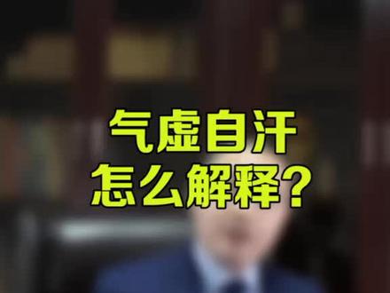 是气虚,是气虚,是气虚,重要的事情说三遍#冷知识 #科普 #医生 @DOU+小助手