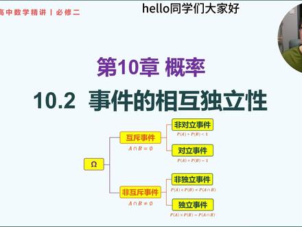 高中数学精讲丨必修二丨第10章第2节丨事件的相互独立性 统计与概率是高考中继函数和几何之后的第三大板块,占据分值约20%,30分左右,也是一个比较重点的部分。内容一共由5章组成,分别为必修一的第九+第十章以及选必三的第六、七、八章。
本章内容是概率的入门,类似于必修一的第一章,我们开始使用非常多的术语和符号来表示我们的概率,同时我们也要熟悉本章当中关于概率计算的最基本的道理和公式,同时也要锻炼好解决“列举型古典概率问题”的方法和条理性。
本节课 10.2 独立性是第十章的难点也是重点之一,同学们要好好理解清楚,区分清楚互斥、对立和独立事件。同时不断地开始学会从通俗事件出发理解,慢慢进入到抽象的公式和概念中去。来锻炼我们做抽象概率题目的能力。