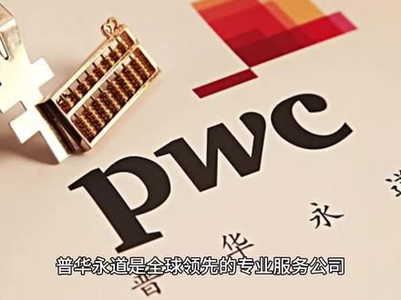 一文带你了解普华永道#公司日常