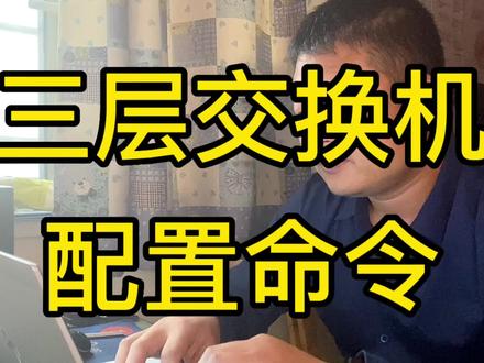 1分钟学会三层交换机的配置方法,实现多个网段互联互通 #网络工程师 #三层交换机 #交换机配置