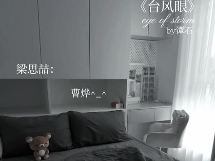 我爱你 #台风眼 #台风眼潭石 #台风眼广播剧