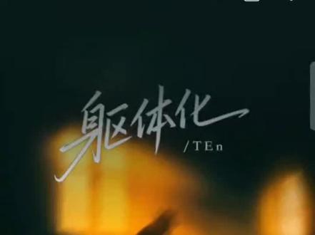 TEn李祎麟《躯体化》 #躯体化 #音乐分享