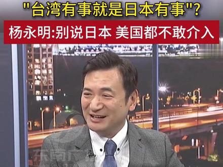 "台湾有事就是日本有事"? 杨永明:别说日本 美国都不敢介入
#台海 #东南广播 #两岸