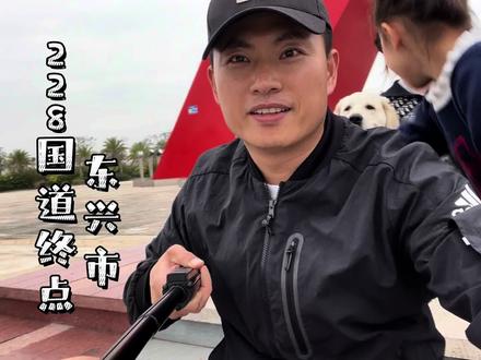 环国游的第15天 我们到了228国道终点 东兴市! #旅行推荐官 #vlog旅行记 #vlog旅游 #标志性建筑 #旅行的意义