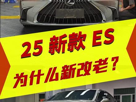 老改新见多了新改老你见过嘛?25款雷克萨斯ES为什么怎么多车主会改老款一条视频跟你讲清楚 项目:24原厂三眼大灯+24原厂刀锋中网+18寸电镀轮毂+米其林轮胎+水晶尾标#25款雷克萨斯ES #雷克萨斯ES改装 #雷克萨斯ES #雷克萨斯ES三眼大灯 #轮毂改装
