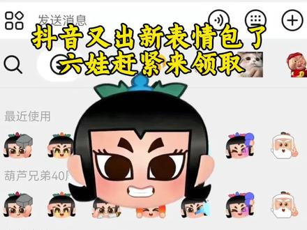 葫芦兄弟40周年限时表情动态表情免费获取制作教程来啦。
#剪映 #葫芦兄弟40周年限时表情 #六娃表情包
#表情包制作教程 #表情包制作
新表情
新表情上线
新表情包
新表情包来了
抖音新表情
新表情获取
抖音新表情包
抖音限时表情
抖音限时表情包
限时表情
限时表情包
抖音隐藏表情包
隐藏表情
抖音表情
葫芦兄弟限时表情
葫芦兄弟40周年限时表情
葫芦兄弟限时表情包表情包制作教程