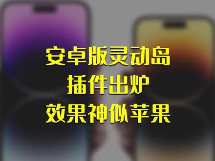 安卓版灵动岛插件出炉:效果神似苹果#iPhone14 #灵动岛