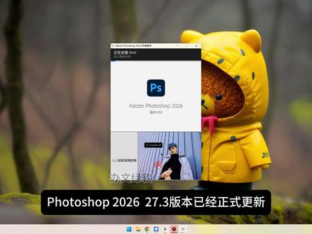 photoshop2026 27.3下载和安装教程 #ps2026 #ps下载安装 #ps安装包最新版