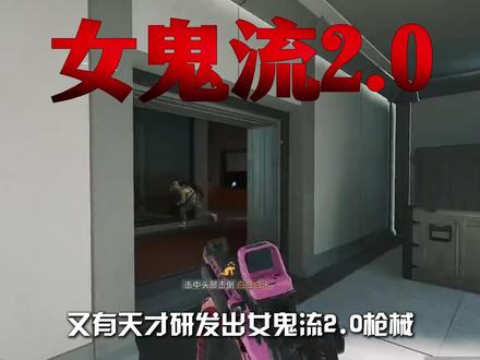 哪个天才研究出来的女鬼流改枪 #三角洲行动 #热门