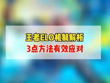 王者ELO机制解析,3点方法有效应对!能到这3点的绝对异于常人!