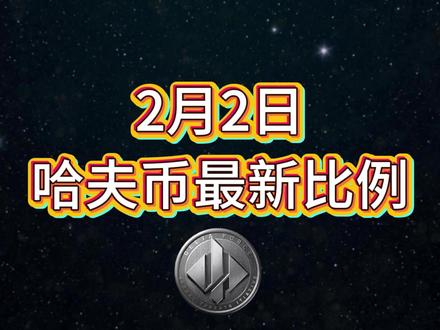 2月2号哈夫币最新比例 #哈夫币#三角洲#三角洲行动#雨辰三角洲商行