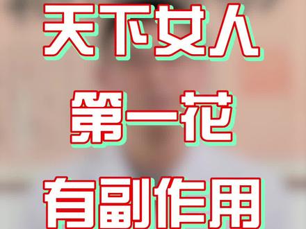 “天下女人第一花”也有副作用?
