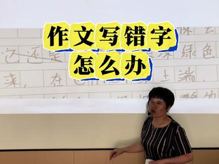 作文写错字怎么办#作文#作文批改#作文技巧