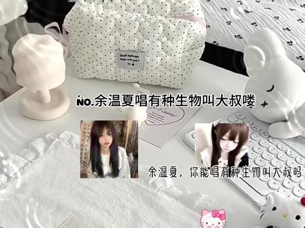 我唱有种生物叫大叔了,声音有点不好听,希望别喷了,这期视频有可能会不火,因为我做了很少的时间,所以能给我破100,咱们破100再发福利#搬运工#流量飞飞飞#上热门#我要火#我们这里要放假了