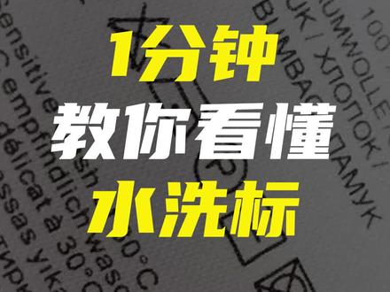 1分钟教你看懂水洗标#服装知识 #男装 #时尚男装