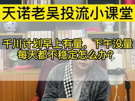 不要老是纠结这些千川的玄学问题,老老实实去搞素材,实在不行,提高点出价#天诺老吴#巨量千川