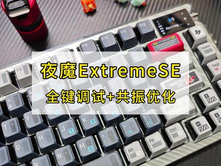 夜魔ExtremeSE|全键调试+共振优化方案
#夜魔extreme #夜魔exse #夜魔extremese #夜魔ex改装