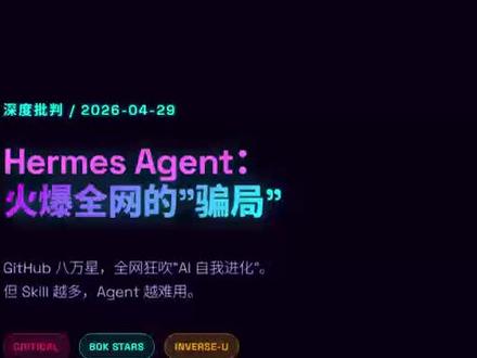 🚨全网吹爆的Hermes项目?8万星就封神?🤔自我进化?真相可能让你惊掉下巴!#OpenClaw #hermesagent #aiagent #agent #ai