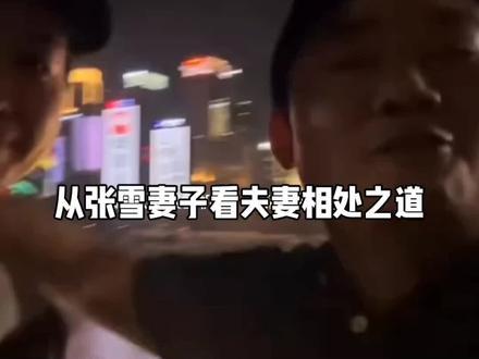 (视频资料来源于网络)从张雪妻子看夫妻相处之道