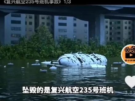 复兴航空235倒放版