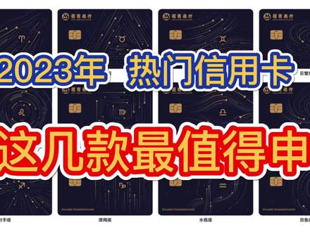 2023年,各大热门信用卡,这几款最值得申请!信用卡推荐! #信用卡 #信用卡知识 #信用卡推荐 #信用卡申请