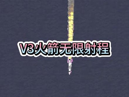 红警V3火箭无限射程的方法 #红警洲际