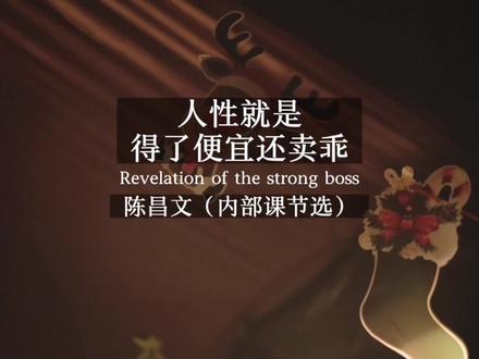 人性就是喜欢得了便宜还卖乖。