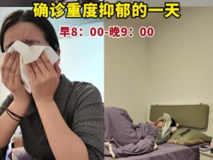 确诊重度抑郁、中度焦虑。 #抑郁症 #分手 #北漂