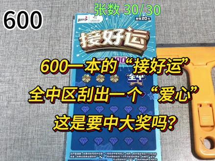 600一本的“接好运”刮刮乐,全中区刮出了“爱心”!这是要中大奖吗?#何以解忧唯有暴富 #2023祝大家兔然暴富 #解压 #祝愿刷到视频的朋友都能发大财 #今日分享