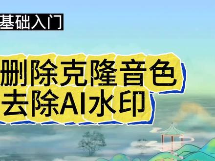 如何删除克隆音色并去除AI水印,详细教程,操作简单#视频剪辑教程