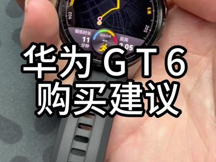 简单说一下关于华为gt6的购买建议吧。钢化膜配件大家搜【机零数码】就可以了。#数码科技 #华为gt6 #华为gt6钢化膜 #配件分享 #机零数码
