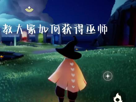 #光遇 #光遇日常 #光遇巫师 可以去试试!