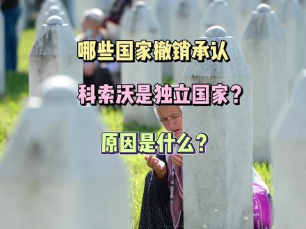 哪些国家撤销承认科索沃?为啥?