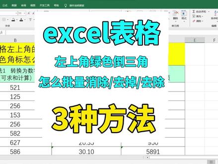 excel表格左上角绿色倒三角怎么消除/去除/取消/去掉删除 excel表格左上角的绿色倒三角怎么消除,表格左上角绿色三角形怎么去除,批量取消 excel左上角绿色三角 #excel #office办公技巧 #文员 #每天学习一点点 #电脑小技巧 excel左上角绿色三角去掉,excel单元格左上角绿色三角是什么,单元格左上角绿色三角是什么意思,excel批量取消绿三角,批量去除 excel左上角三角符号,excel左上角绿色三角怎么批量处理,批量去除 excel左上角绿色,excel左上角的绿色三角是什么意思,excel批量取消绿色角标,excel表格如何批量去除绿色三角,excel求和左上角有一个绿色三角,excel左上角的绿色三角怎么去除,excel左上角的绿色三角怎么去除求和,excel左上角的绿色三角怎么批量去除,批量去掉 excel左上角绿点,批量去除 excel表左上角绿色,excel左上角绿三角怎么批量去掉,excel表格左上角的绿三角怎么添加,excel批量添加绿三角,怎么批量取消excel左上角绿色三角,表格中绿色三角怎么批量去掉,表格左上角绿色三角形是什么意思,excel表格左上角的绿色倒三角是啥,单元格左上角绿色三角怎么去掉,表格中左上角有绿色的小角怎么去掉,excel绿色三角形是什么意思,excel单元格左上角绿色三角如何取消,如何去掉excel绿色三角,excel绿色角标怎么批量去掉,怎么批量删除左上角绿色三角,怎么去掉excel小三角,如何批量去除 excel左上角绿色三角,怎么批量去除 excel左上角三角形,怎么批量去掉 excel表左上角绿标,excel身份证左上角怎么加绿色三角,excel表格右上角绿色三角取消,excel表格左上角绿色三角怎么求和,怎么批量处理 excel左上角绿三角,怎么批量去掉 excel左上角绿三角,excel绿三角怎么批量转换数值,excel怎样批量消除数字前的绿三角,excel怎么批量去除绿色角标,excel文本格式左上角没有绿三角,Excel怎么批量消除绿角标,excel表格左上角绿三角是什么意思,如何取消 excel绿色三角,怎么一键取消excel里的绿三角,怎么取消 excel绿色小标,如何取消 excel表格上绿色的小箭头,excel数据有绿色小标怎么弄,excel文本绿色小三角怎么取消 ,excel表格绿色小三角怎么去除求和