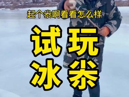 冰尜,鞭子,制作完成,来看看效果吧#户外 #手艺人 #这样的东北 #一般人不知道是什么 #我要当同城红人 @D