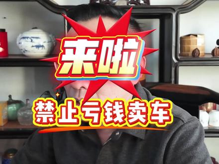 必须明码标价,禁止垄断降价,二手车或迎来逆转!#明码标价 #反内卷#汽车价格战@斗金拍车 @斗金车源号 @斗金拍卖网 #反内卷 #汽车行业价格合规指南